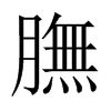 中国大陆宋体 style=