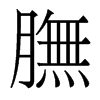 香港明体 style=