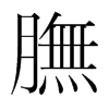 韩国明朝体 style=
