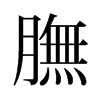 旧字形 style=
