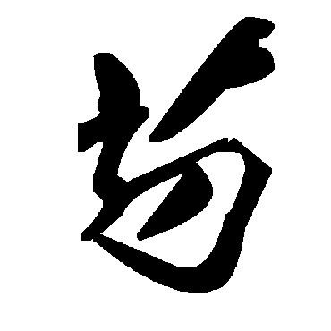 毛泽东芴