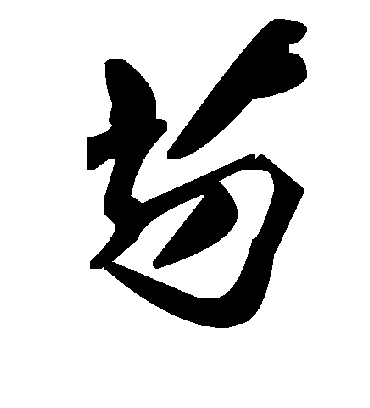 毛泽东芴