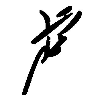 毛泽东虍