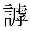 日本明朝体 style=