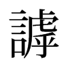 旧字形 style=