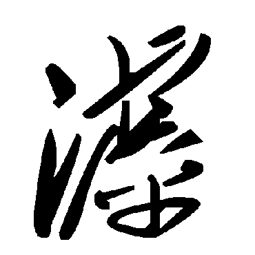毛泽东滹