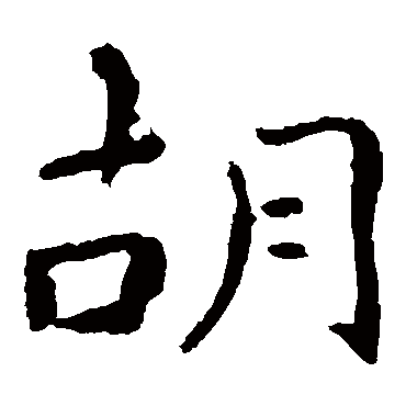 钟繇鬍