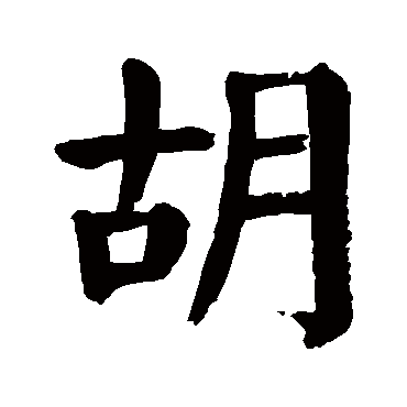 颜真卿鬍