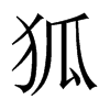 中国大陆宋体 style=