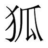 香港明体 style=