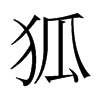 日本明朝体 style=