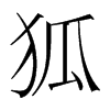 韩国明朝体 style=