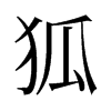 旧字形 style=