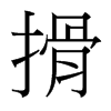 台湾细明体 style=