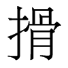 香港明体 style=
