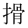 日本明朝体 style=