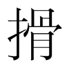 韩国明朝体 style=