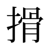 旧字形 style=