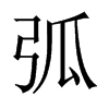 中国大陆宋体 style=