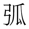 香港明体 style=