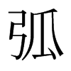 日本明朝体 style=