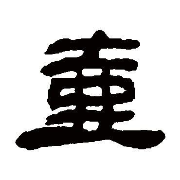 邓石如壺