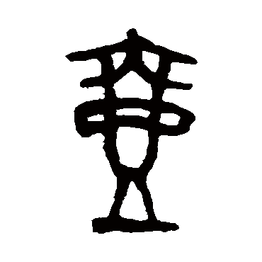 吴大澄壺