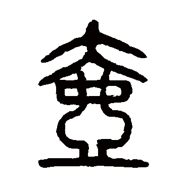 杨沂孙壺