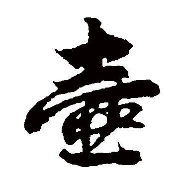 俞和壺