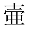 中国大陆宋体 style=