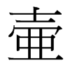台湾细明体 style=