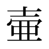 旧字形 style=