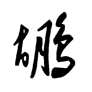 毛泽东鹕