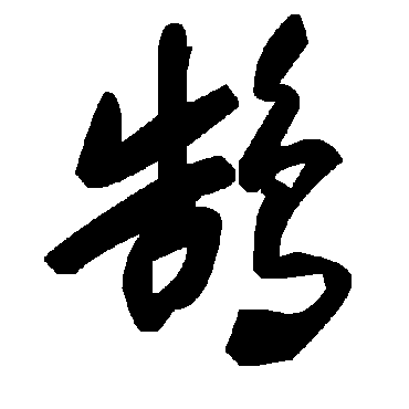 毛泽东鹄