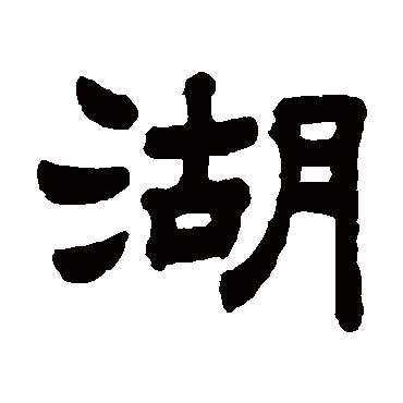 顾蔼吉湖