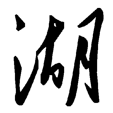 毛泽东湖