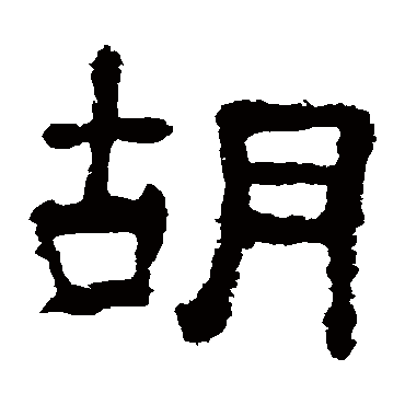 夏承碑胡