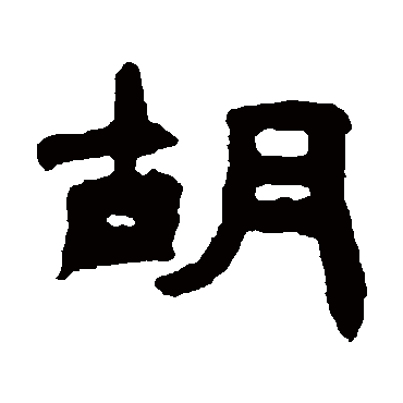 钱松胡