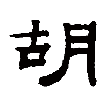 钱泳胡