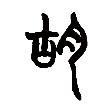 胡澍胡