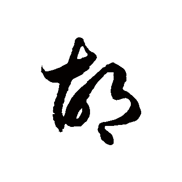 徐伯清胡