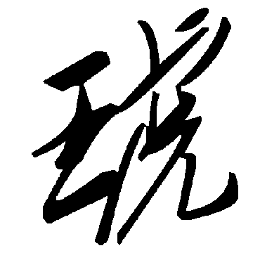 毛泽东琥