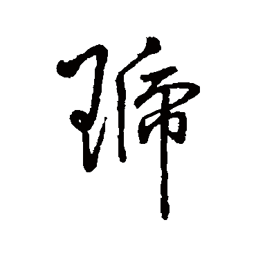 字汇琥