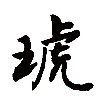 敬世江琥