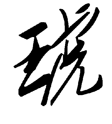 毛泽东琥