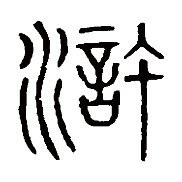 说文解字浒