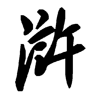 毛泽东浒