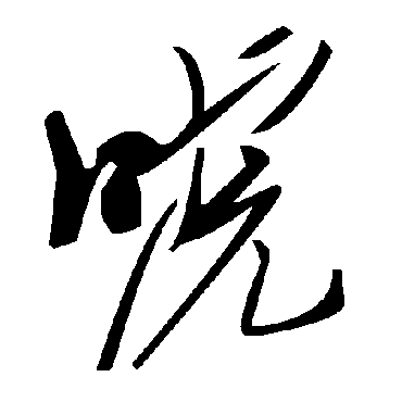 毛泽东唬