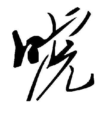 毛泽东唬