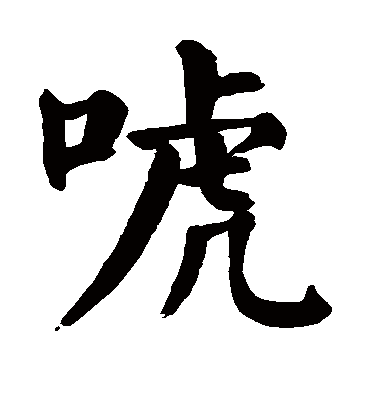 颜真卿唬